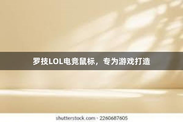 罗技LOL电竞鼠标，专为游戏打造