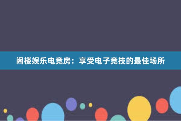 阁楼娱乐电竞房：享受电子竞技的最佳场所